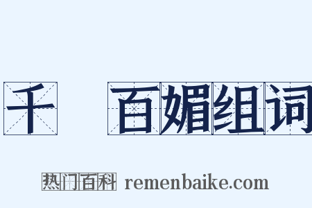 千嬌百媚组词是什么意思的图片